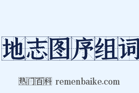 地志图序组词是什么意思的图片